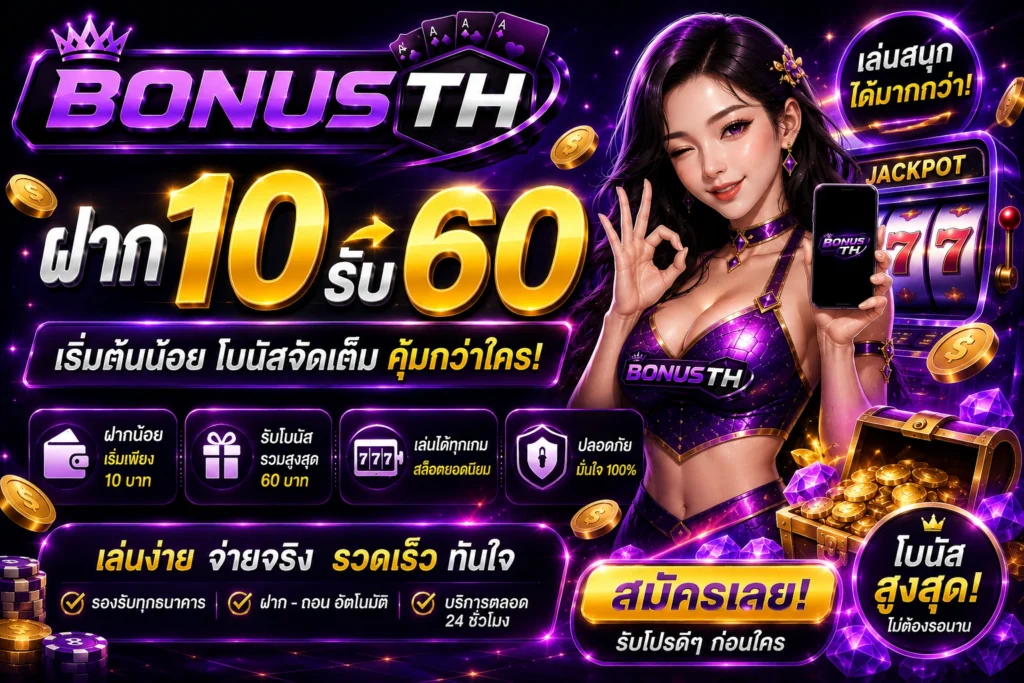 ฝาก10รับ60