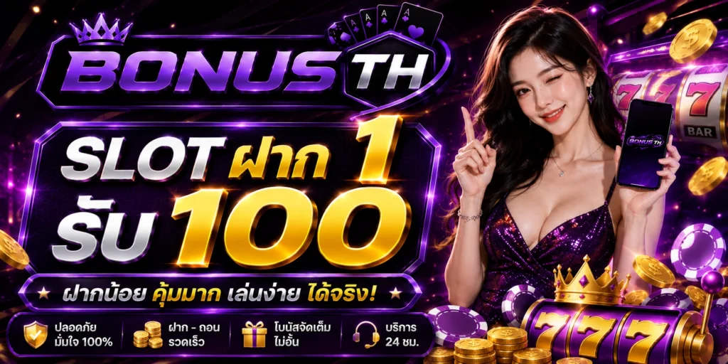 slotฝาก1รับ100