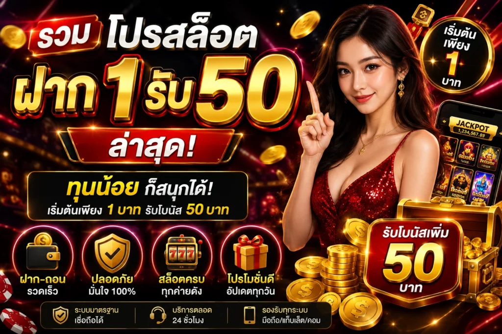 ฝาก 1 รับ 50 ล่าสุด