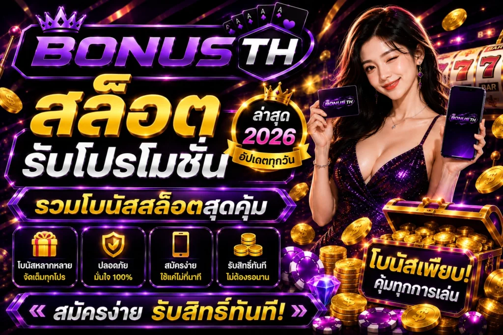 สล็อต รับโปรโมชั่น