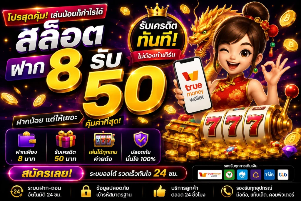 สล็อตฝาก8รับ50
