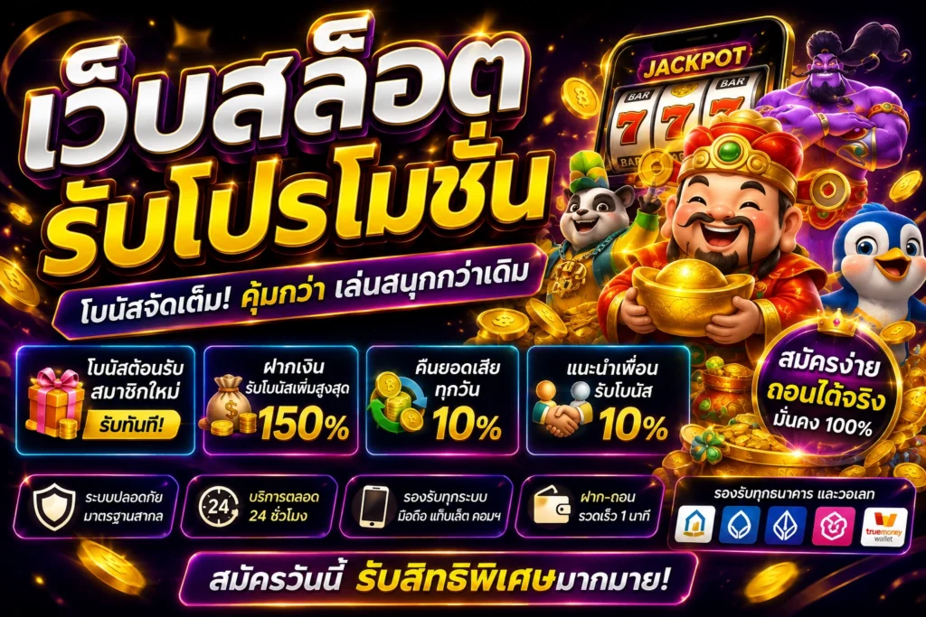 เว็บสล็อตรับโปรโมชั่น รวมข้อมูลโบนัสสมาชิกใหม่ โปรโมชั่นฝากเงิน เครดิตพิเศษ และสิทธิประโยชน์ต่าง ๆ พร้อมวิธีเลือกเว็บที่น่าเชื่อถือและปลอดภัย.