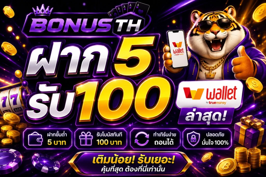 ฝาก5รับ100 Wallet ล่าสุด