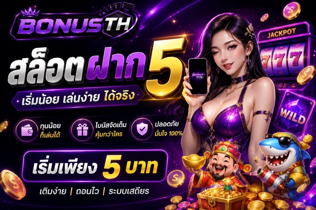 สล็อตฝาก 5 บาท
