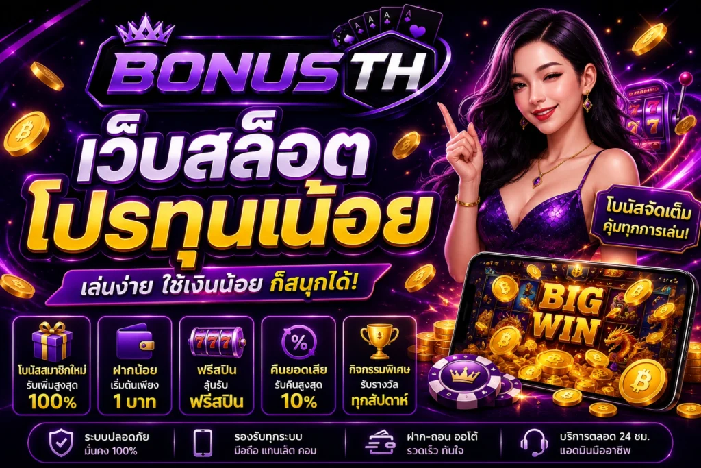 เว็บสล็อตโปรทุนน้อย
