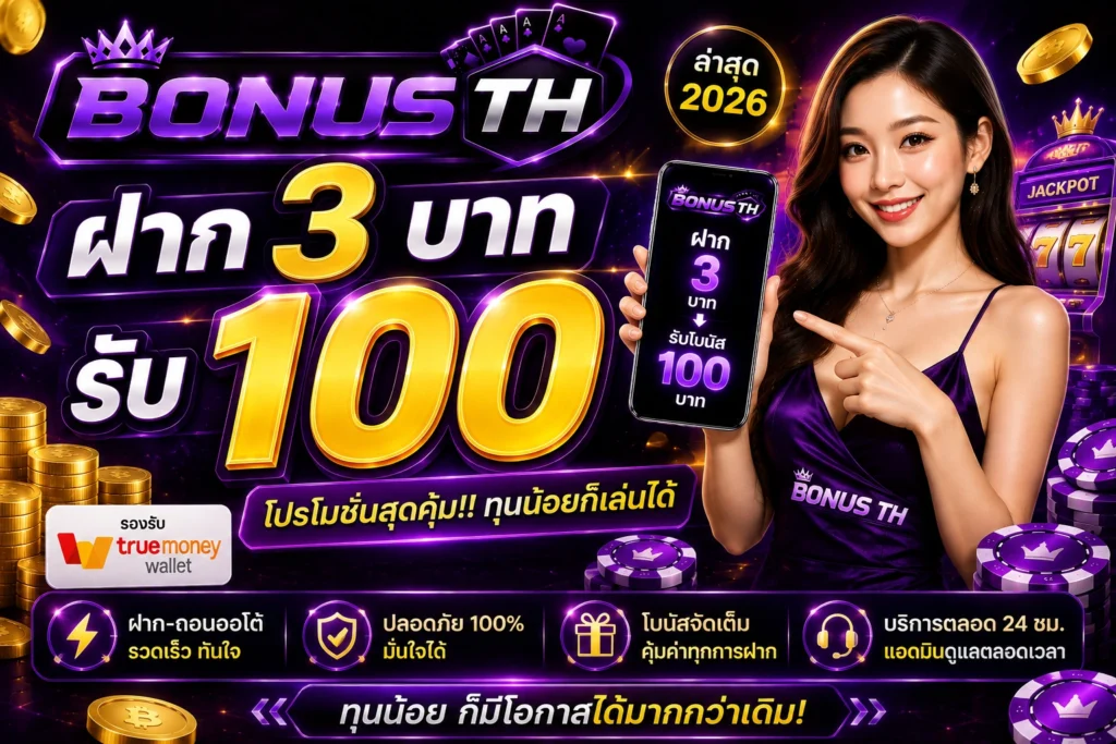 ฝาก 3 บาท รับ100 ล่าสุด2026