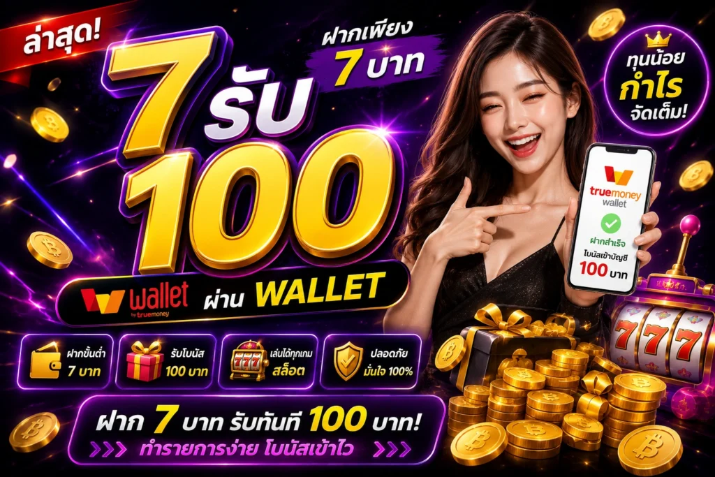 7รับ100 Wallet ล่าสุด