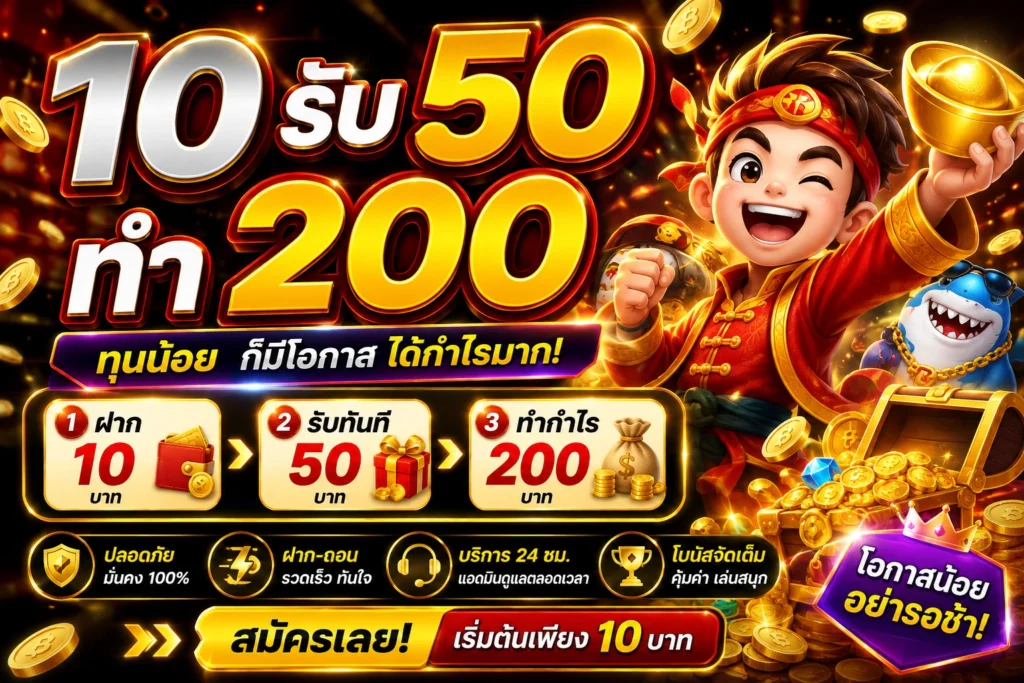10 รับ 50 ทำ 200