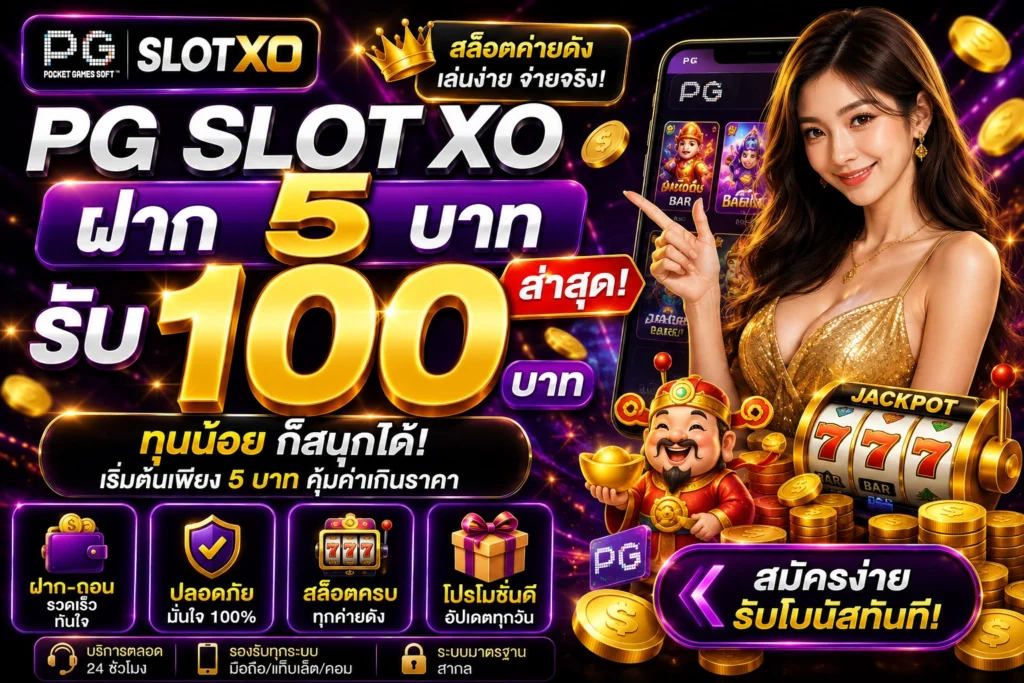 PG Slot XO ฝาก 5 บาท รับ 100 ล่าสุด