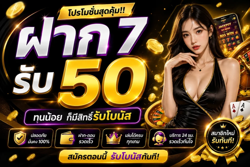 ฝาก 7 รับ 50