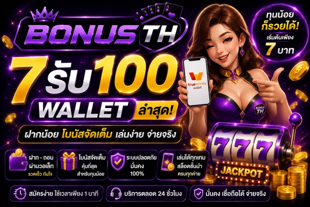 7รับ100 wallet ล่าสุด