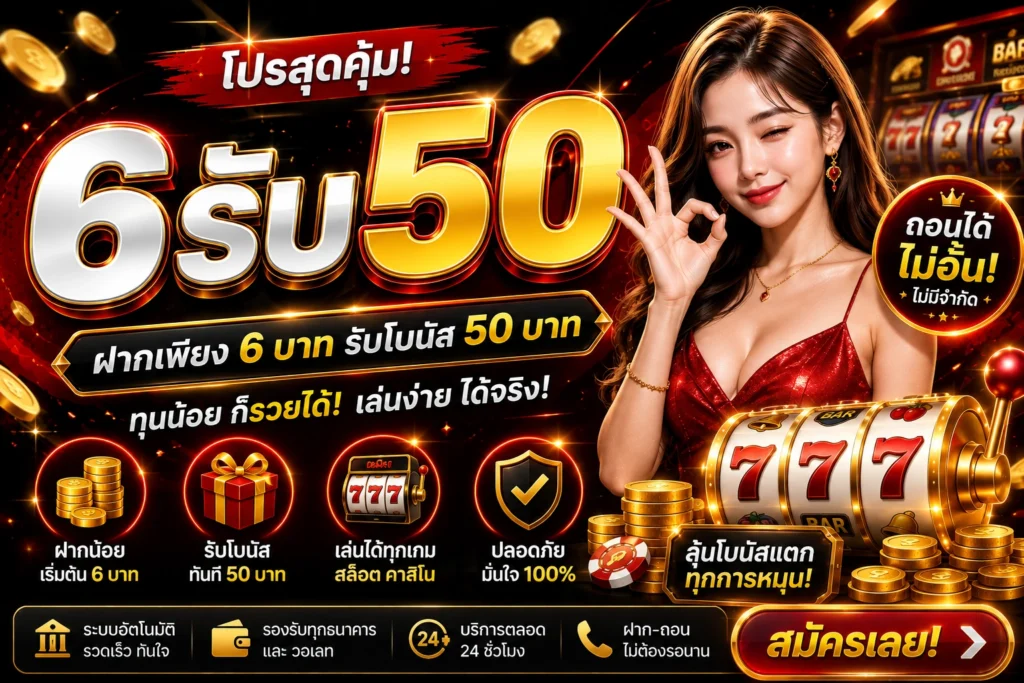 6รับ50