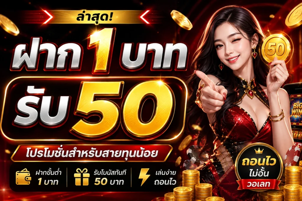 ฝาก 1 บาทรับ 50 ล่าสุด โปรโมชั่นสำหรับสายทุนน้อย