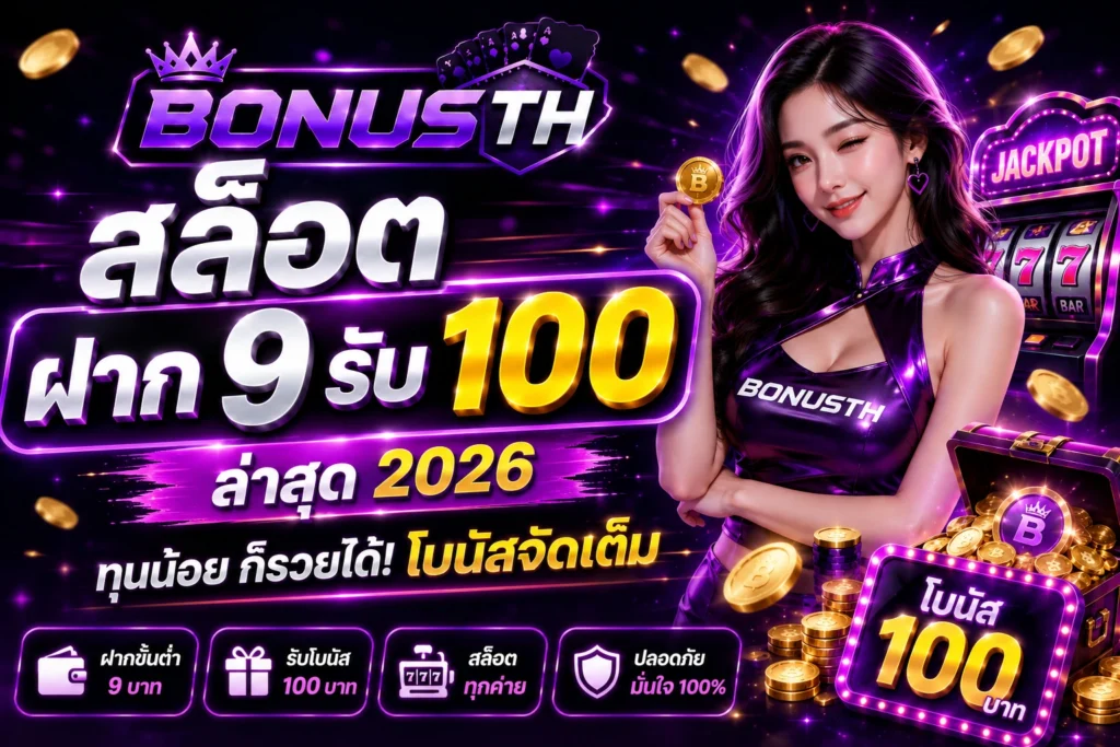 สล็อต ฝาก 9 รับ 100