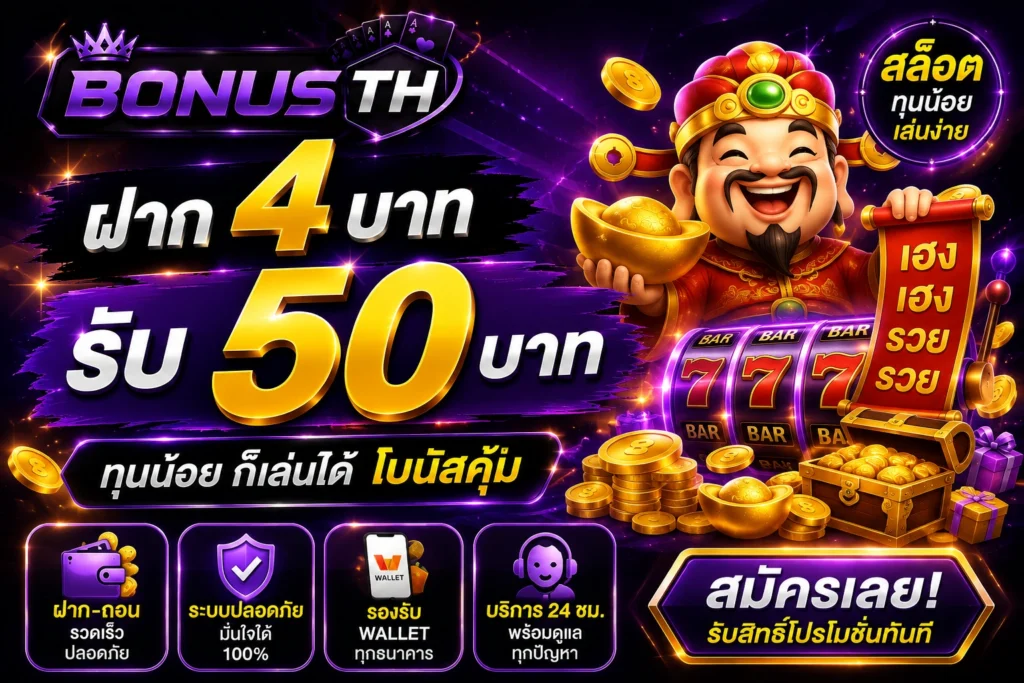 ฝาก4บาทรับ50