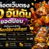 สล็อตเว็บตรง 10 อันดับยอดนิยม ที่ดีที่สุดและผู้เล่นเลือกใช้มากที่สุด
