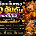 สล็อตเว็บตรง 10 อันดับยอดนิยม ที่ดีที่สุดและผู้เล่นเลือกใช้มากที่สุด