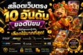 สล็อตเว็บตรง 10 อันดับยอดนิยม ที่ดีที่สุดและผู้เล่นเลือกใช้มากที่สุด