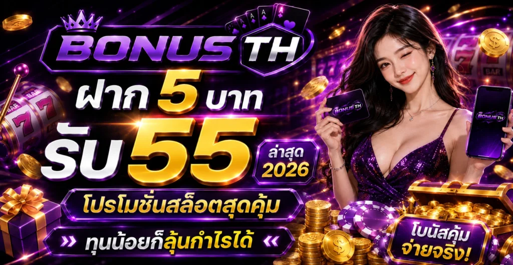 ฝาก 5 บาท รับ55
