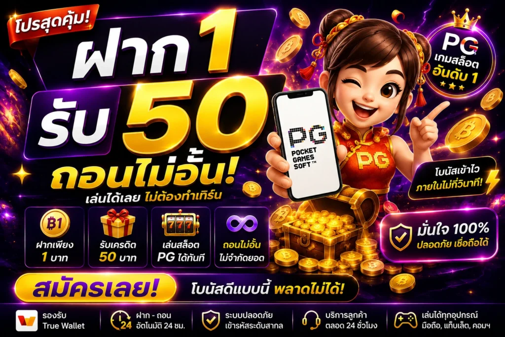 โปร ฝาก 1 รับ 50 ถอนไม่อั้น pg
