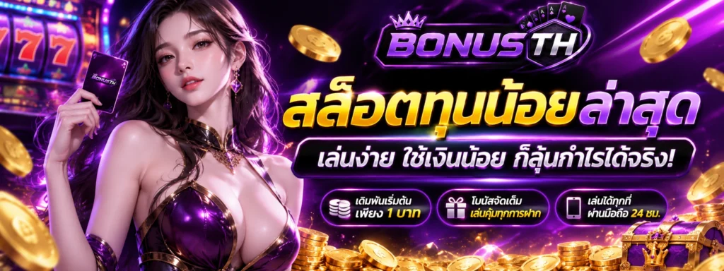 สล็อตทุนน้อยล่าสุด