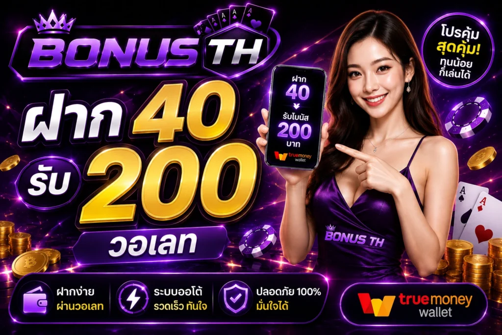 ฝาก40รับ200วอเลท