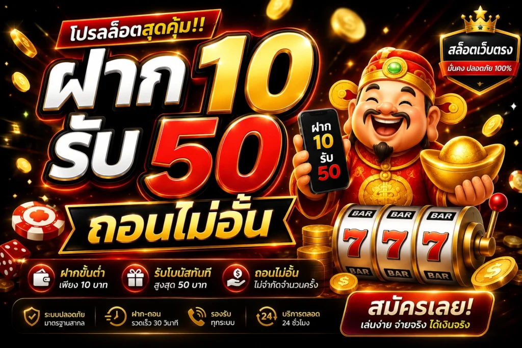 ฝาก10รับ50ถอนไม่อั้น