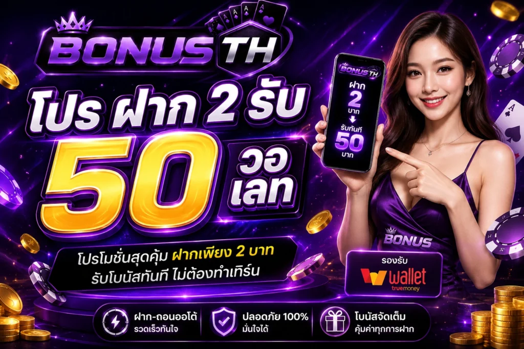โปร ฝาก 2 รับ 50 วอ เลท