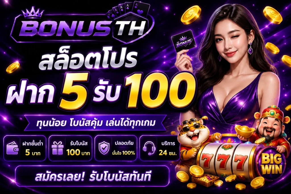 สล็อตโปรฝาก5รับ100