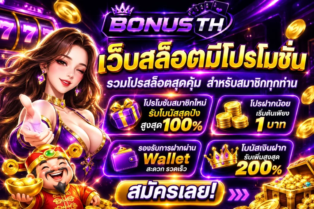 เว็บสล็อตมีโปรโมชั่น