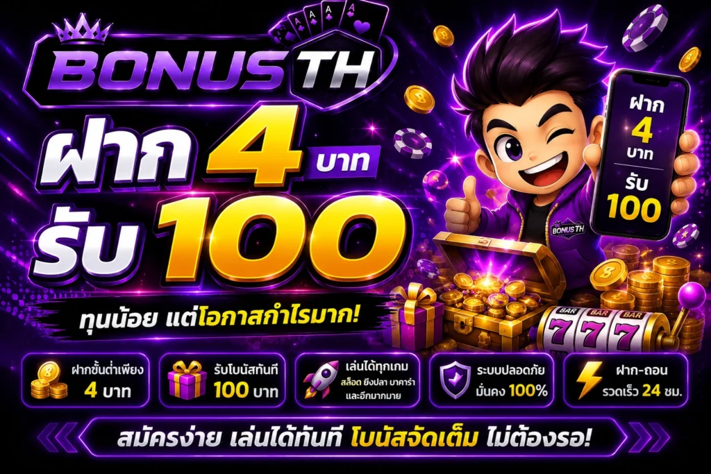 ฝาก4บาทรับ100