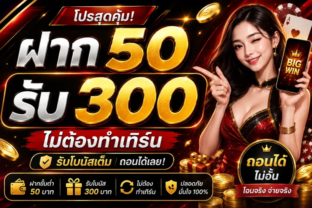ฝาก 50 รับ 300 ไม่ต้องทำเทิร์น