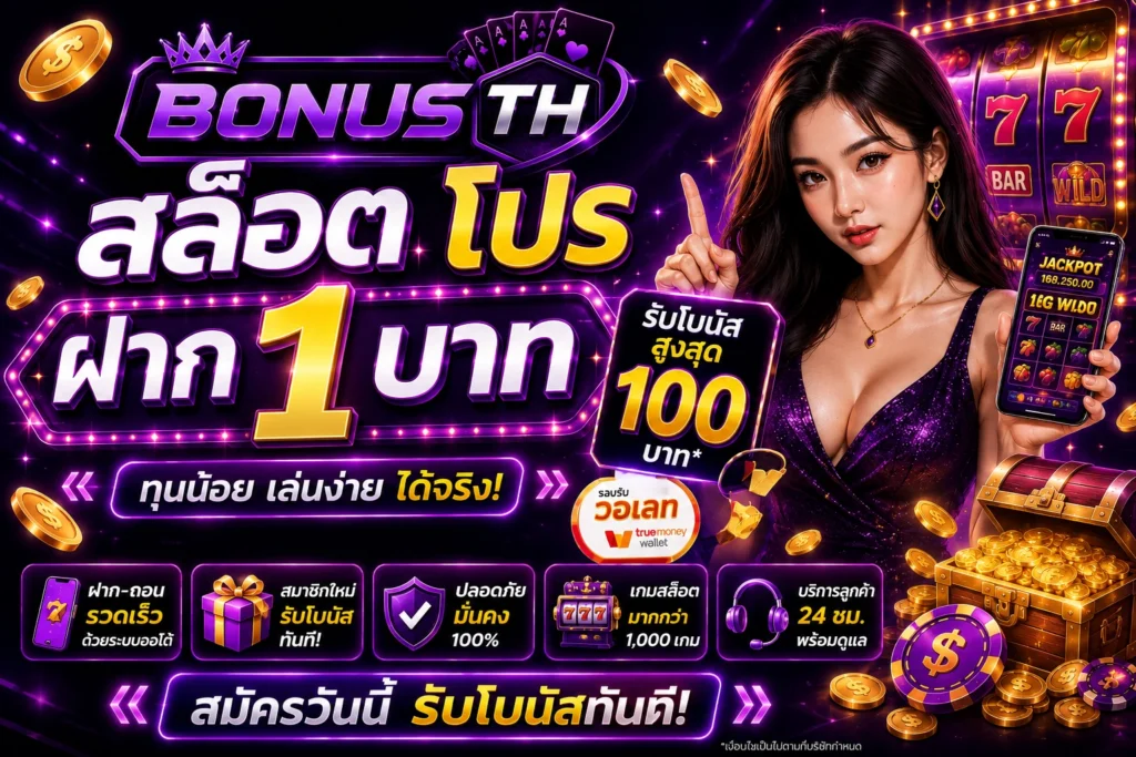 สล็อตโปรฝาก1บาท