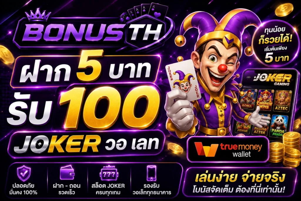 ฝาก 5 บาท รับ 100 Joker วอ เลท