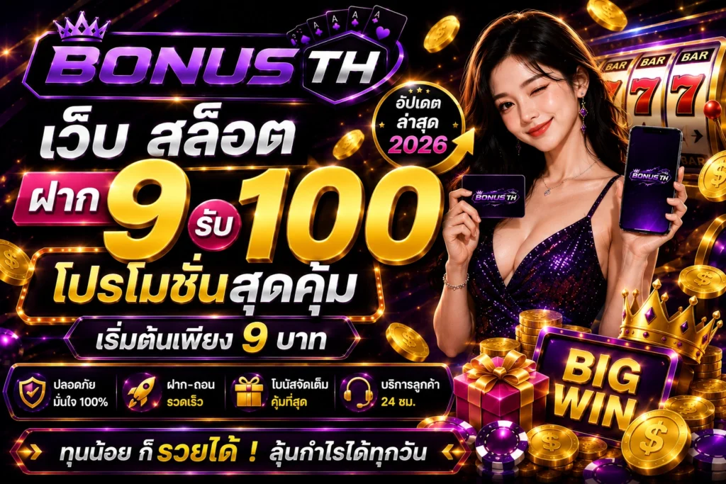 เว็บ สล็อต ฝาก 9 รับ 100