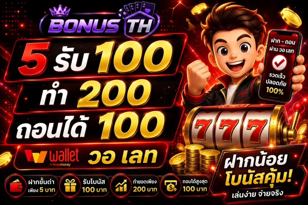 5 รับ 100 ทำ 200 ถอนได้ 100 วอ เลท
