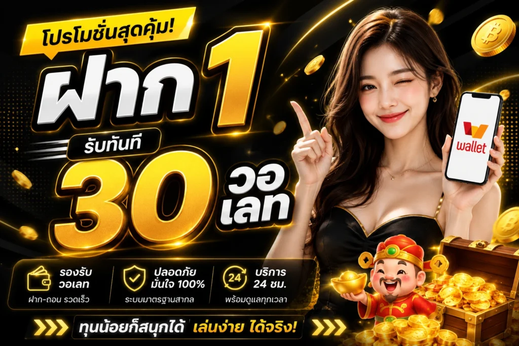 ฝาก 1 รับ 30 วอเลท