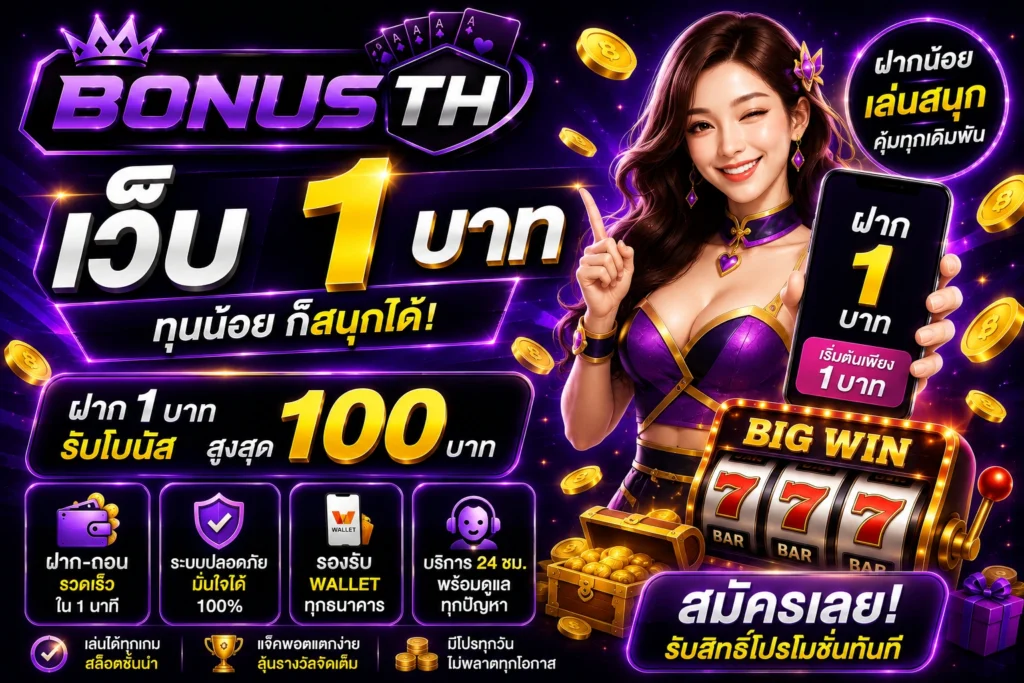 เว็บ1บาท
