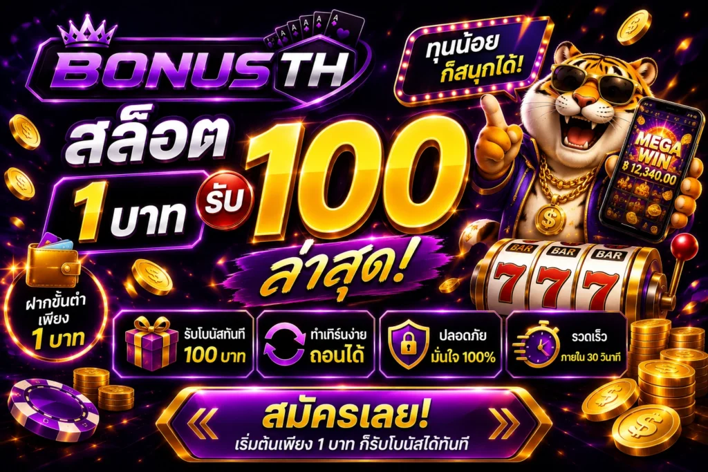 สล็อต 1บาทรับ100