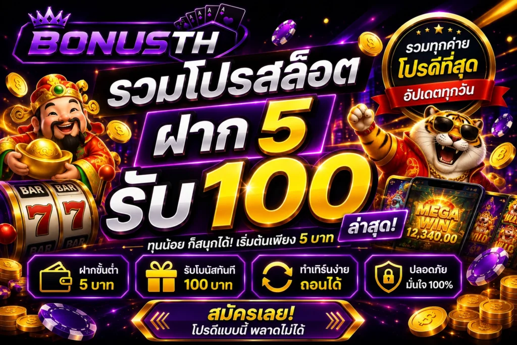 รวมโปรสล็อต ฝาก 5 รับ100 ล่าสุด