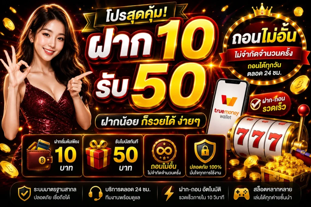 ฝาก 10 รับ 50 ถอนไม่อั้น
