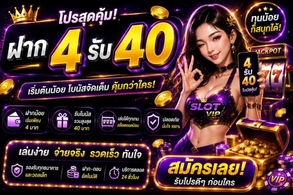 4รับ40