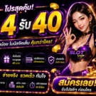 4รับ40 โปรโมชั่นสล็อตทุนน้อย เริ่มง่าย โบนัสคุ้ม พร้อมรายละเอียดที่ควรรู้