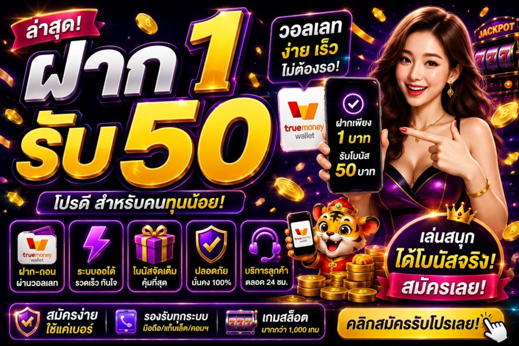 ฝาก1รับ50ล่าสุด วอลเลท