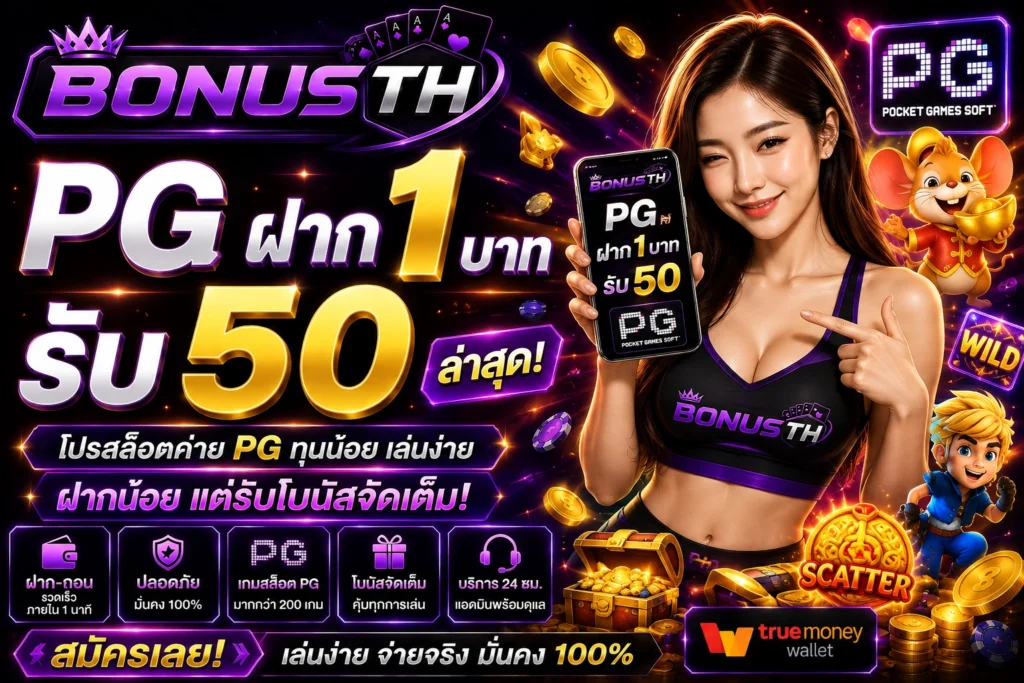 PG ฝาก 1 รับ 50 ล่าสุด