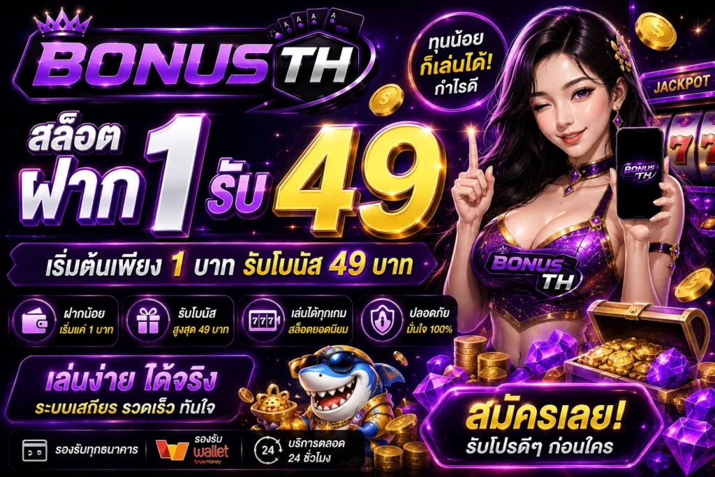 สล็อตฝาก1รับ49