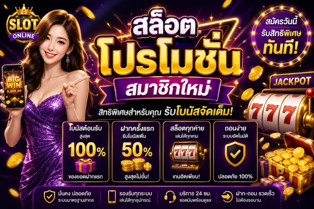 สล็อตโปรโมชั่นสมาชิกใหม่