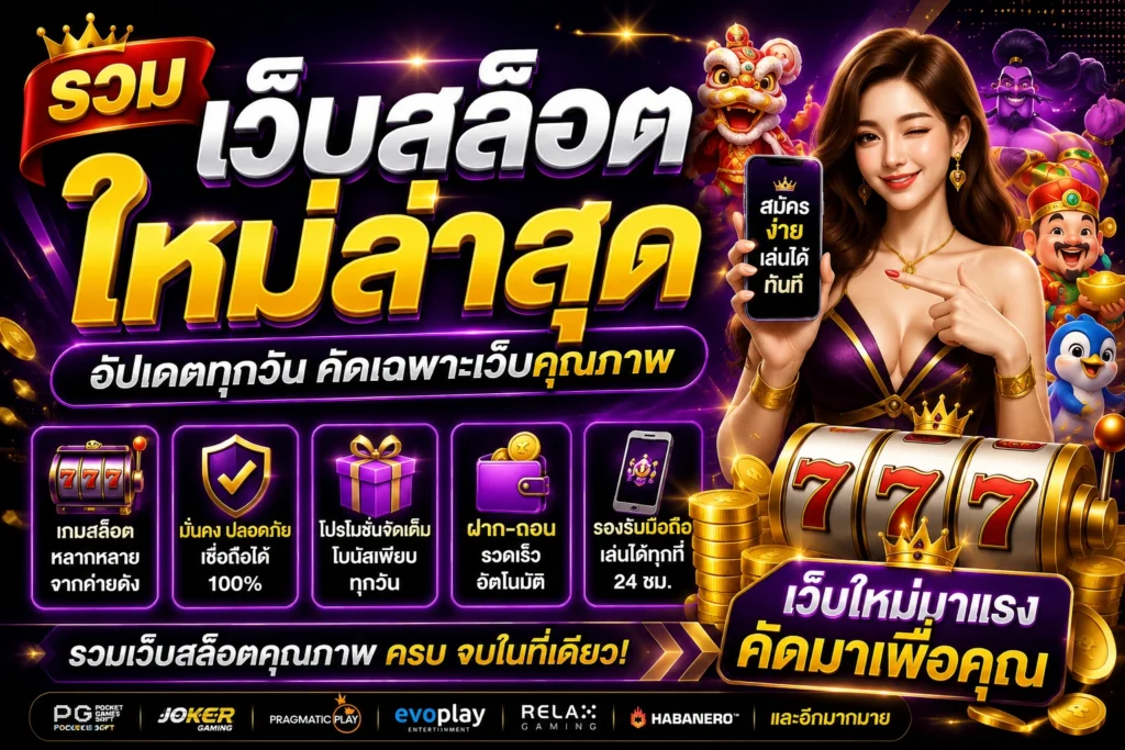 รวมเว็บสล็อตใหม่ล่าสุด