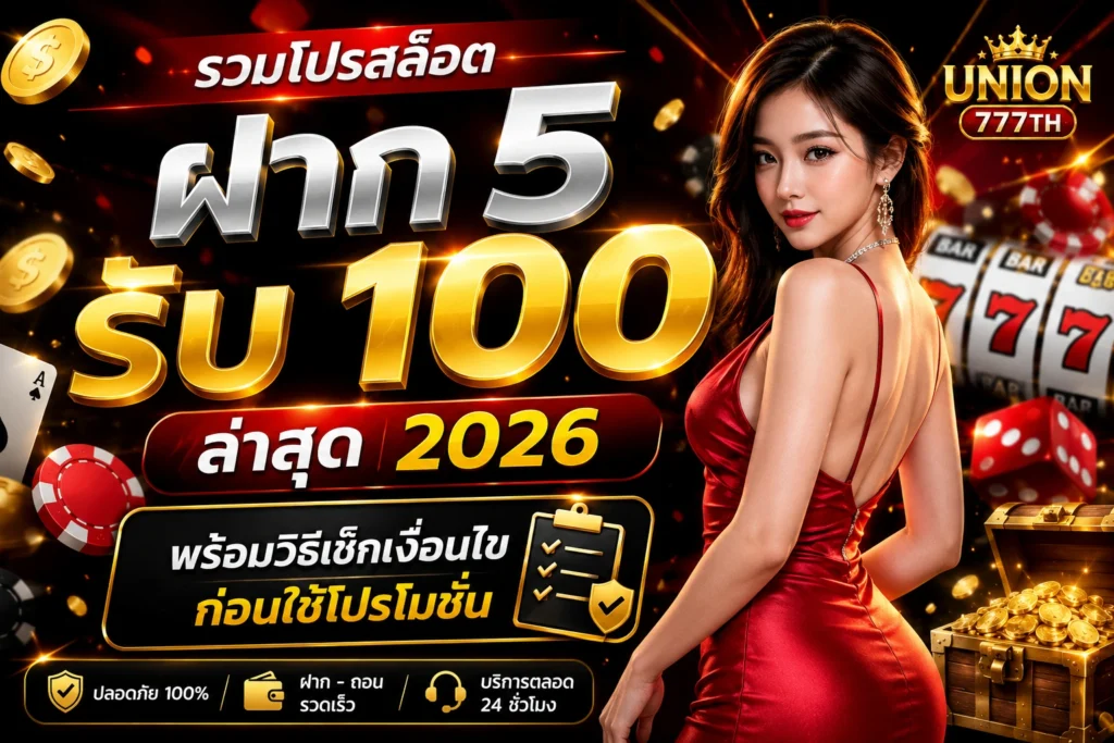 รวมโปรสล็อต ฝาก 5 รับ 100 ล่าสุด 2026