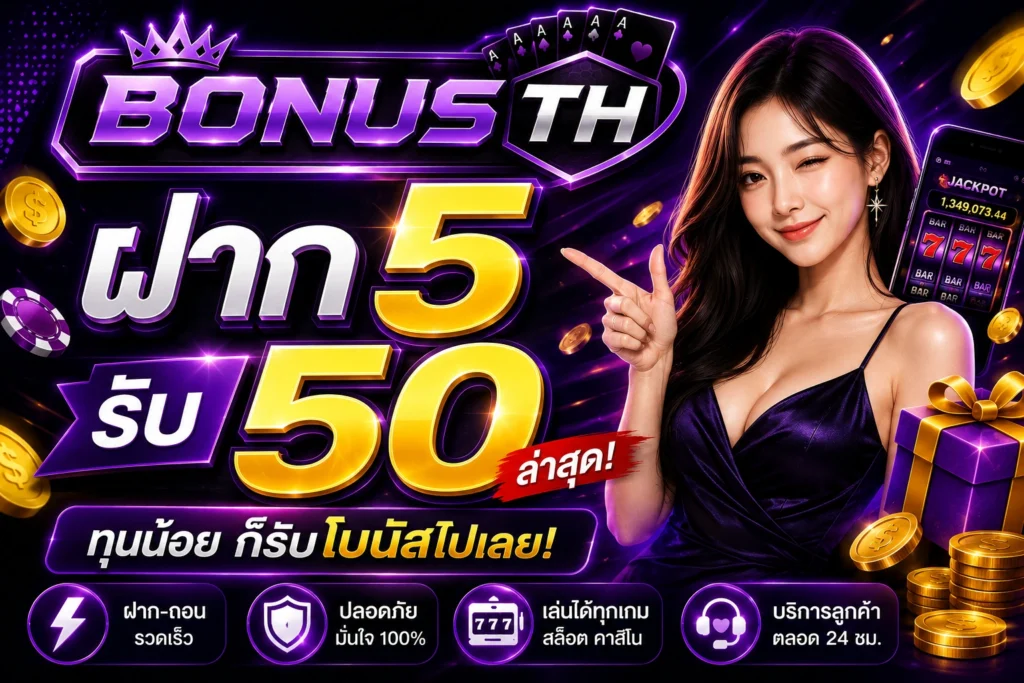 ฝาก 5 รับ 50 ล่าสุด